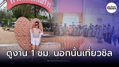 เพจดังแฉ คณะครู ร.ร.ดัง จัดทริป ศึกษาดูงาน ไปจริงแค่ 1 ชม. นอกนั้นเที่ยว