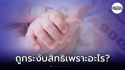 เปิดสาเหตุ "เงินอุดหนุนบุตร" ถูกระงับสิทธิไม่ได้รับเงิน เป็นเพราะอะไร