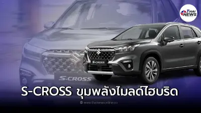 Suzuki S-Cross 2022 ใหม่รถยนต์ครอสโอเวอร์ขนาดเล็ก ตอบโจทย์การใช้งานคนเมือง