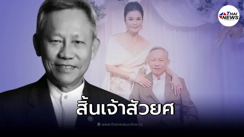 สิ้น เจ้าสัวยศ เอื้อชูเกียรติ นักธุรกิจดัง สิ้น เจ้าสัวยศ เอื้อชูเกียรติ นักธุรกิจดัง