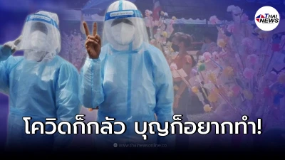 เผยภาพ "ชาวบ้านใส่ชุด PPE"  ทอดกฐินถวาย พระเกจิดังหลวงปู่นิรนาม
