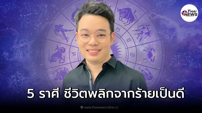 หมอกฤษณ์ เผย 5 ราศี เตรียมตั้งรับโอกาสครั้งใหม่ในชีวิต จากร้ายกลายเป็นดี หมอกฤษณ์ เผย 5 ราศี เตรียมตั้งรับโอกาสครั้งใหม่ในชีวิต จากร้ายกลายเป็นดี