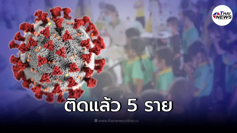 ผอ.สั่งด่วน ปิด รร.เด็กอนุบาล หลัง พบเด็กติดโควิด เปลี่ยนไปเรียนออนไลน์ ผอ.สั่งด่วน ปิด รร.เด็กอนุบาล หลัง พบเด็กติดโควิด เปลี่ยนไปเรียนออนไลน์