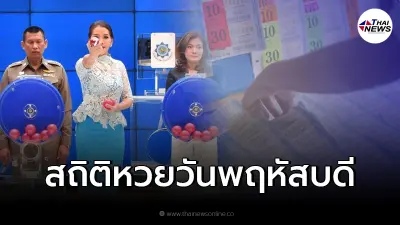 รวมสถิติหวยออกวันพฤหัสบดี ย้อนหลัง 10 ปี ธ.ค. นี้ตรงทั้ง 2 งวด