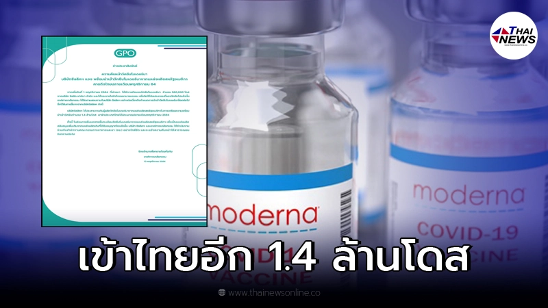 อภ.เผย "วัคซีนโมเดอร์นา" จ่อเข้าไทยอีก 1.4 ล้านโดส ปลายเดือน พ.ย. นี้
