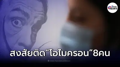 ล่าสุด สงสัยประชาชนติดโควิด-19 "โอไมครอน" 8 ราย
