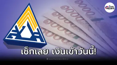 ประกันสังคม ม.40 กลุ่มตกหล่น มีเงินโอนเข้าวันนี้ เช็คเลยที่นี่