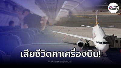 หนุ่มใหญ่เสียชีวิตบนสายการบิน พีกาซัสแอร์ไลน์ พบติดโควิด แม้ฉีดวัคซีนครบ