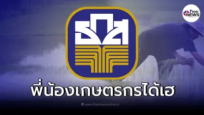 จ่ายผ่าน ธ.ก.ส. ถึงบัญชีพี่น้องเกษตรกร ชง ครม.อนุมัติ 30พ.ย.นี้ 155,000 ล้าน
