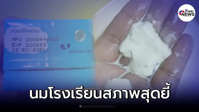 ผู้ปกครองข้องใจ หลังเห็นสภาพนมโรงเรียน ถามแบบนี้ปกติไหม ผู้ปกครองข้องใจ หลังเห็นสภาพนมโรงเรียน ถามแบบนี้ปกติไหม
