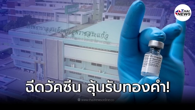 โรงพยาบาลดัง จัดโปรแรงโค้งสุดท้าย ฉีดวัคซีนโควิด ลุ้นรับทองคำ