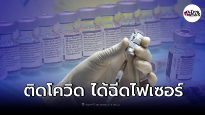 จองฉีดไฟเซอร์เข็มกระตุ้นผู้มีประวัติติดโควิด เปิดลงทะเบียนเเล้ววันนี้