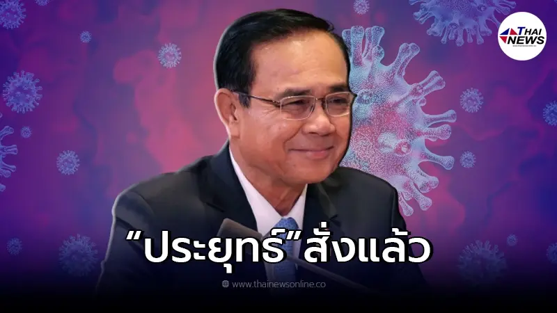 "บิ๊กตู่" สั่งการแล้ว หลัง ตรวจพบ "โอไมครอน" โควิดสายพันธุ์ใหม่ B.1.1.529 "บิ๊กตู่" สั่งการแล้ว หลัง ตรวจพบ "โอไมครอน" โควิดสายพันธุ์ใหม่ B.1.1.529