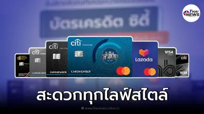 บัตรเครดิต CITI ใช้จ่ายง่าย สะดวกทุกไลฟ์สไตล์การใช้จ่าย
