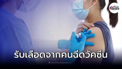 ตรวจสอบแล้ว ปมฉีดวัคซีนแล้วไปบริจาคเลือด คนรับจะได้ภูมิคุ้มกันด้วย