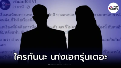 เพจดังเม้าท์ "นางเอกรุ่นเดอะ" แอบแซ่บหนุ่มอื่น ลับหลังแฟนตัวเอง