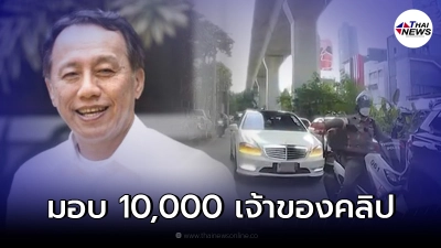 เตรียมมอบเงินรางวัล สาวใจเด็ดเจ้าของคลิปไม่หลบรถตำรวจนำขบวนวีไอพี