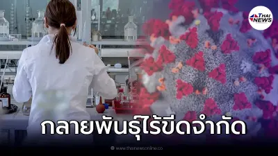 ราชวิทยาลัยจุฬาภรณ์ เผยข้อมูลอันตราย "โอไมครอน" กลายพันธุ์ไร้ขีดจำกัด