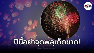 กทม.ประกาศ "ห้ามจุดพลุ โคมลอย ประทัด" ฝ่าฝืนทั้งจำทั้งปรับ จริงไหม มีคำตอบ!