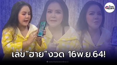 "ฮาย อาภาพร" เปิดแนวทางเลขเด็ด แฟนคลับไม่พลาด งวด 16/11/64 "ฮาย อาภาพร" เปิดแนวทางเลขเด็ด แฟนคลับไม่พลาด งวด 16/11/64