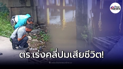 พบร่างหนูน้อยเสียชีวิตปริศนา  ลอยน้ำติดตอม่อสะพาน ตำรวจเร่งหาสาเหตุ