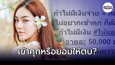 เส้นด้าย สอดอStyle จ่อฟ้องคนชอบด่า มีให้เลือก 2 ทาง เข้าคุก หรือยอมให้ตบ