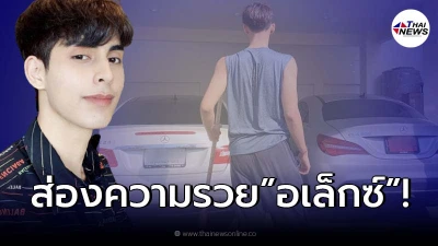 ส่องความรวย “อเล็กซ์” ผู้ถูกสมาชิกคลับเฮาส์แอบอ้าง เหยียดคนอีสาน ส่องความรวย “อเล็กซ์” ผู้ถูกสมาชิกคลับเฮาส์แอบอ้าง เหยียดคนอีสาน