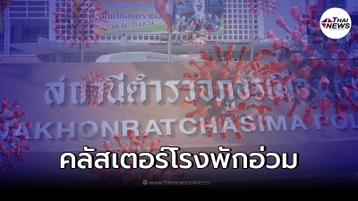 "คลัสเตอร์โรงพักโคราช" ยอดติดเชื้อโควิดเพิ่ม ล่าสุดลามไปถึงครอบครัว