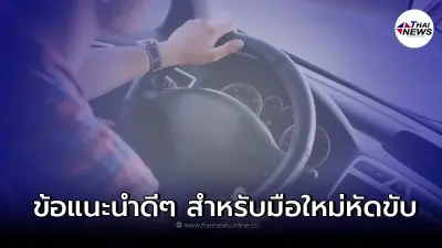 ข้อแนะนำดีๆ สำหรับมือใหม่หัดขับ จะได้ใช้รถ ใช้ถนน อย่างปลอดภัย