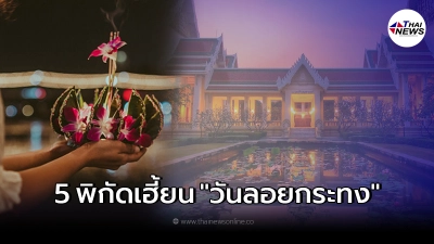 เปิดอาถรรพ์ 5 พิกัดสุดเฮี้ยน "วันลอยกระทง" ไปกันเป็นคู่ ต้องมีอันเป็นไป
