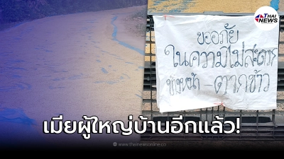 เมียผู้ใหญ่บ้าน เขียนป้ายปิดถนน ตากข้าวเปลือก ไม่มีรถคันไหนเข้า-ออกได้