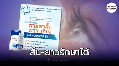 แพทย์แจ้งแล้ว น้ำยาหยอดตา NANODROP EYES รักษาสายตา ให้ปกติ จริงหรือไม่ แพทย์แจ้งแล้ว น้ำยาหยอดตา NANODROP EYES รักษาสายตา ให้ปกติ จริงหรือไม่
