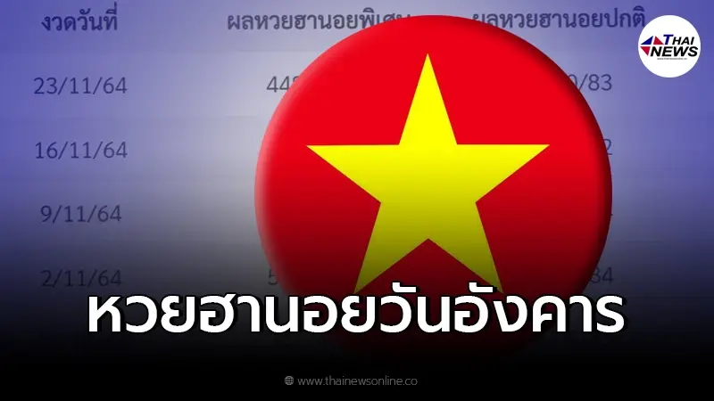 สถิติหวยฮานอยวันอังคาร ฮานอยวันอังคารออกอะไรบ้าง เลขเด่น เลขออกบ่อย สถิติหวยฮานอยวันอังคาร ฮานอยวันอังคารออกอะไรบ้าง เลขเด่น เลขออกบ่อย