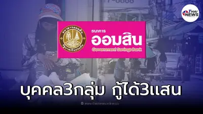 ธนาคารออมสิน ปล่อยสินเชื่อ กู้ได้รายละ3เเสน ปลอดเงินต้นดอกเบี้ย 6เดือนแรก