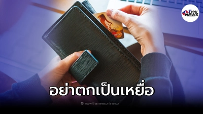 10 แนวทาง ทำธุรกรรมออนไลน์ ให้ปลอดภัย ห่างไกลแก๊งดูดทรัพย์