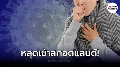 สกอตแลนด์ สะเทือนพบผู้ป่วย โควิดโอไมครอน แล้ว
