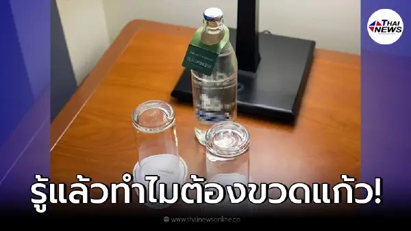 ไขข้อสงสัย ทำไมขวดน้ำโรงแรม ต้องเป็นขวดแก้ว หลังคาใจใครหลายคนมานาน ไขข้อสงสัย ทำไมขวดน้ำโรงแรม ต้องเป็นขวดแก้ว หลังคาใจใครหลายคนมานาน