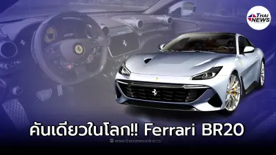 เปิดตัว FERRARI BR20 2022 ม้าลำพองคันเดียวในโลก One-Off รุ่นล่าสุด 690 แรงม้า เปิดตัว FERRARI BR20 2022 ม้าลำพองคันเดียวในโลก One-Off รุ่นล่าสุด 690 แรงม้า