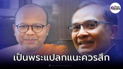 นิพิฏฐ์ ลั่น พระมหาไพรวัลย์ เป็นพระแปลก แนะควรสึกไปขายของ หรือแสดงตลก