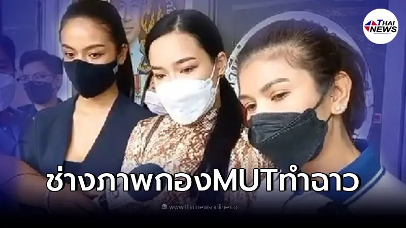 แจ้งความแล้ว นางงามถูกช่างภาพ MUT กระทำอนาจารคากองประกวด แจ้งความแล้ว นางงามถูกช่างภาพ MUT กระทำอนาจารคากองประกวด