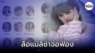 วิจารณ์แรงต้องโดน! ลือสนั่น "แม่ลิซ่า" เตรียมฟ้อง #คลับเฮาส์toxic วิจารณ์แรงต้องโดน! ลือสนั่น "แม่ลิซ่า" เตรียมฟ้อง #คลับเฮาส์toxic