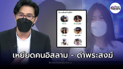 หนุ่ม กรรชัย ตกใจ หลังรู้กลุ่มพูดเหยียดคนอีสาน ด่าลามถึงคนอิสลาม พระสงฆ์