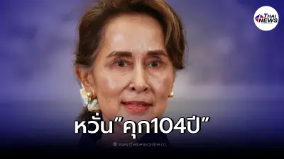 "อองซาน ซูจี"อ่วม หวั่นคุกสูงสุด 104 ปี