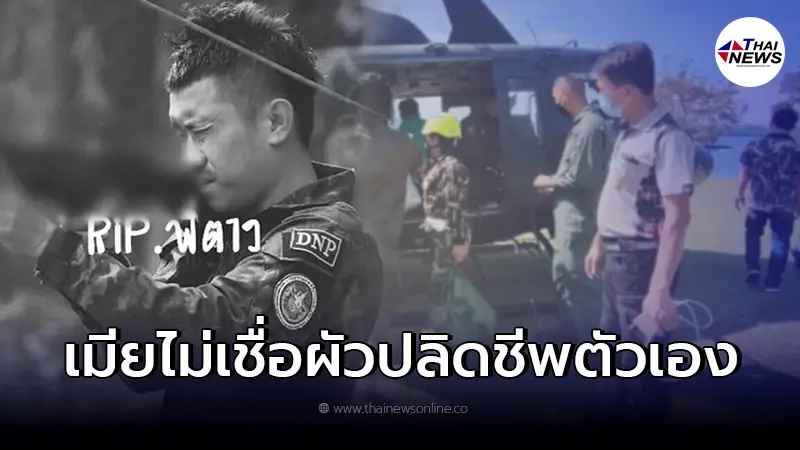 ภรรยา เจ้าหน้าที่พิทักษ์ป่า เผยลูกยังเล็กไม่เชื่อ สามีจะปลิดชีพตัวเอง ภรรยา เจ้าหน้าที่พิทักษ์ป่า เผยลูกยังเล็กไม่เชื่อ สามีจะปลิดชีพตัวเอง