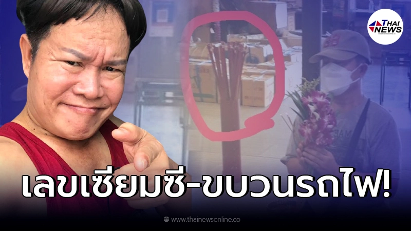ส่องเลขเด็ด "มนต์สิทธิ์ คำสร้อย" โชว์เลขขบวนรถไฟ-เซียมซี ส่องเลขเด็ด "มนต์สิทธิ์ คำสร้อย" โชว์เลขขบวนรถไฟ-เซียมซี