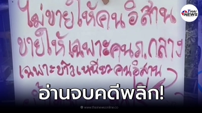 พ่อค้าขึ้นป้าย ไม่ขายให้คนอีสาน เกือบทำชาวบ้านเดือด สุดท้ายน้ำตาซึม