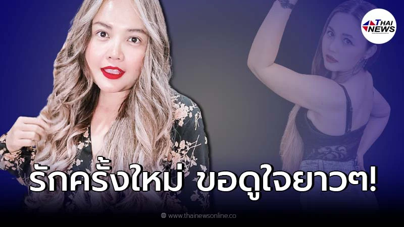 “ตั๊กแตน ชลดา” ประกาศมีความรักครั้งใหม่ ยังเข็ด ขอดูใจยาว! “ตั๊กแตน ชลดา” ประกาศมีความรักครั้งใหม่ ยังเข็ด ขอดูใจยาว!