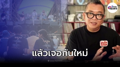 ป๋าเต็ด โพสต์แล้ว หลังประกาศยกเลิกคอนเสิร์ต Big Mountain