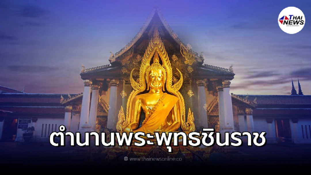 เปิดตำนาน พระพุทธชินราช สิ่งศักดิ์สิทธิ์คู่เมืองสองแคว