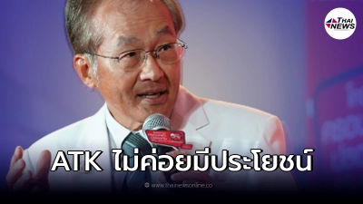 "หมอมนูญ"ย้ำคนไม่มีอาการไม่ต้องตรวจ ATK ลั่น ไม่ค่อยมีประโยชน์